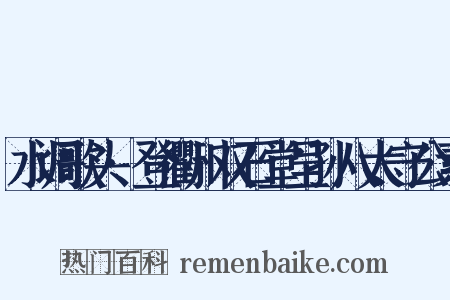 水调歌头·登衢州双石堂呈孙八太守公素是什么意思的图片